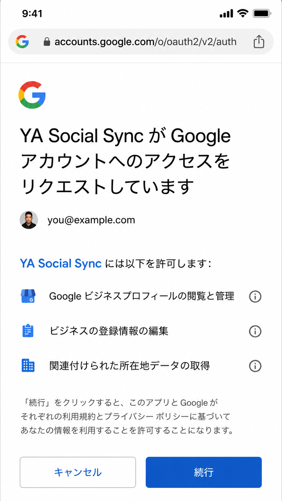YA Social SyncのGoogle OAuth認証画面例